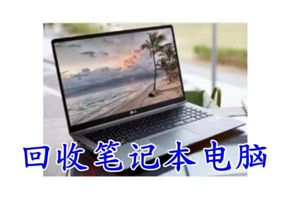 柴桑区回收电脑